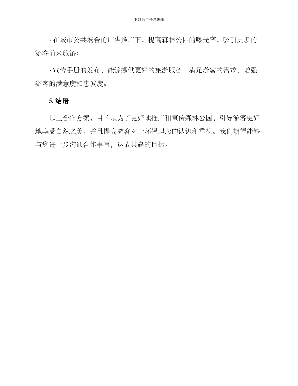 森林公园宣传合作方案_第3页