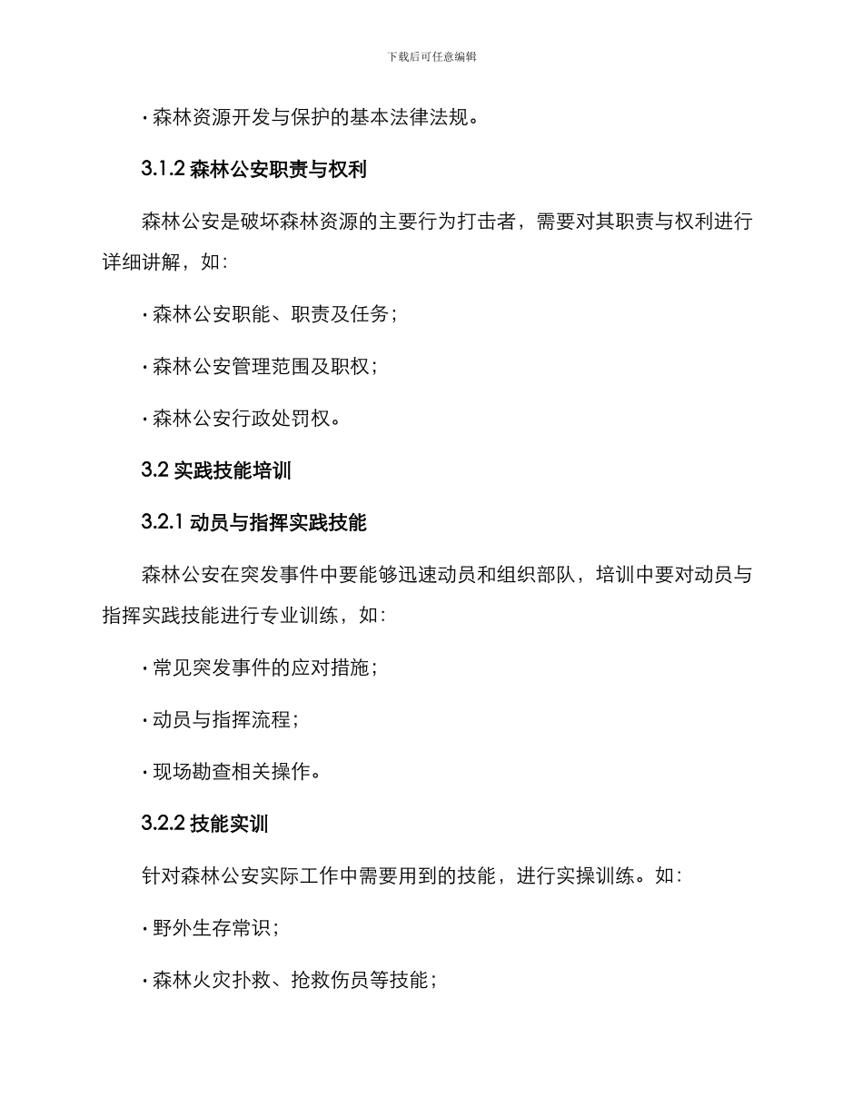 森林公安动员培训方案_第2页