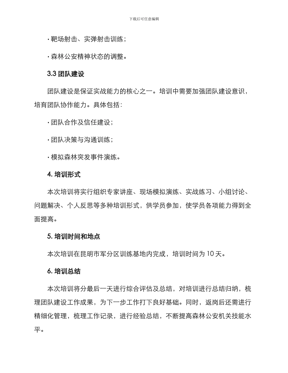 森林公安动员培训方案_第3页