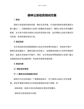 森林公安动员培训方案