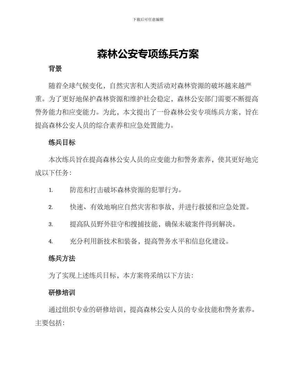 森林公安专项练兵方案_第1页