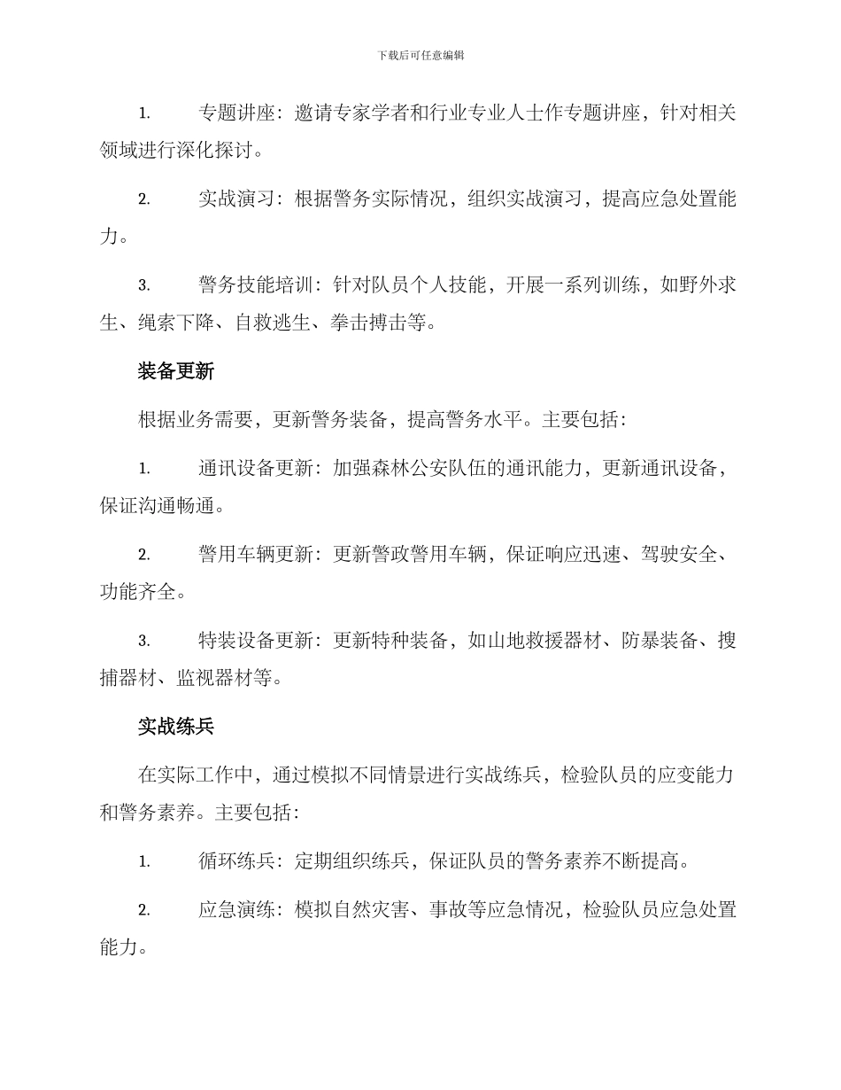 森林公安专项练兵方案_第2页