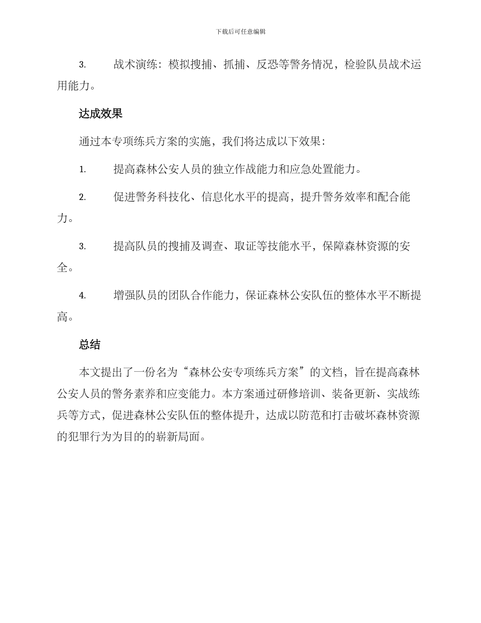 森林公安专项练兵方案_第3页
