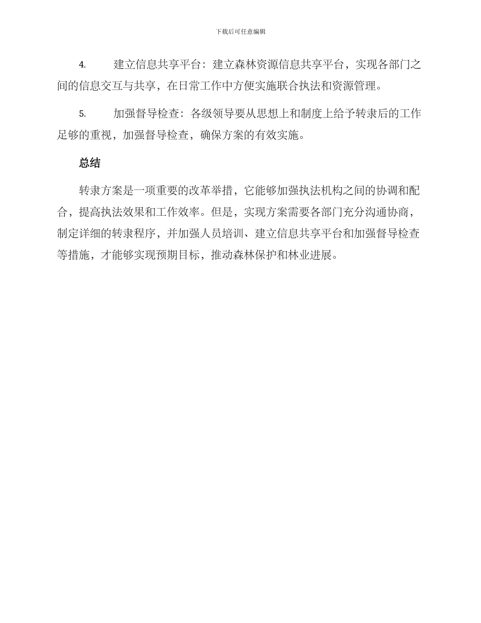 森林公安转隶方案_第2页