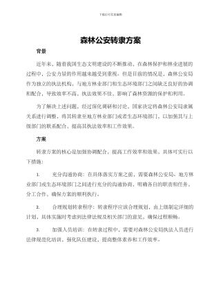 森林公安转隶方案