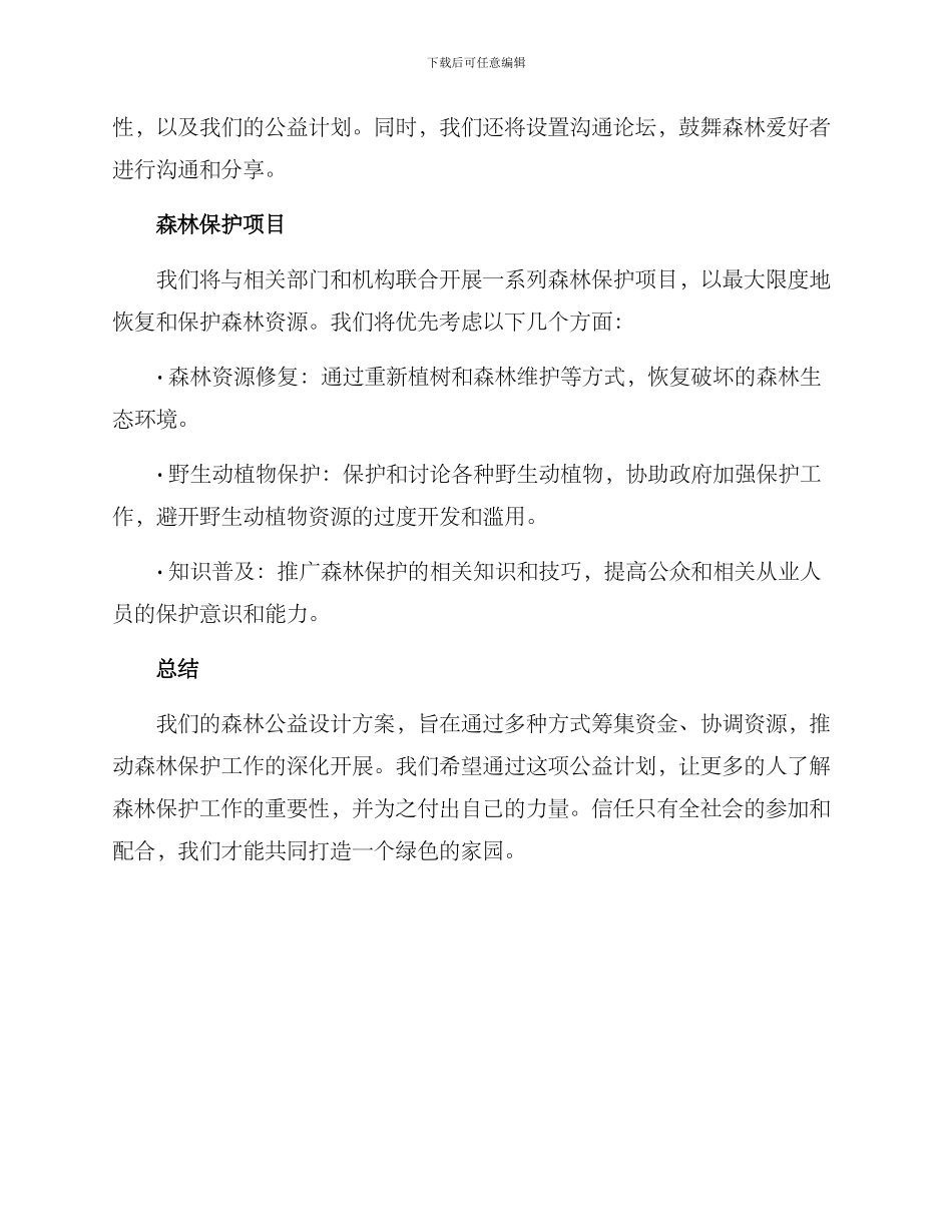 森林公益设计方案_第2页