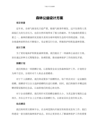 森林公益设计方案