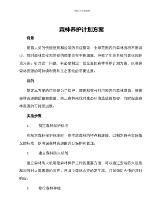 森林养护计划方案