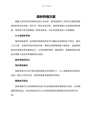 森林养殖方案