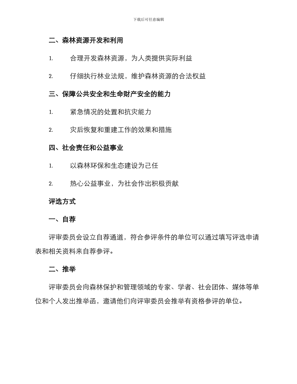 森林单位评选方案_第2页