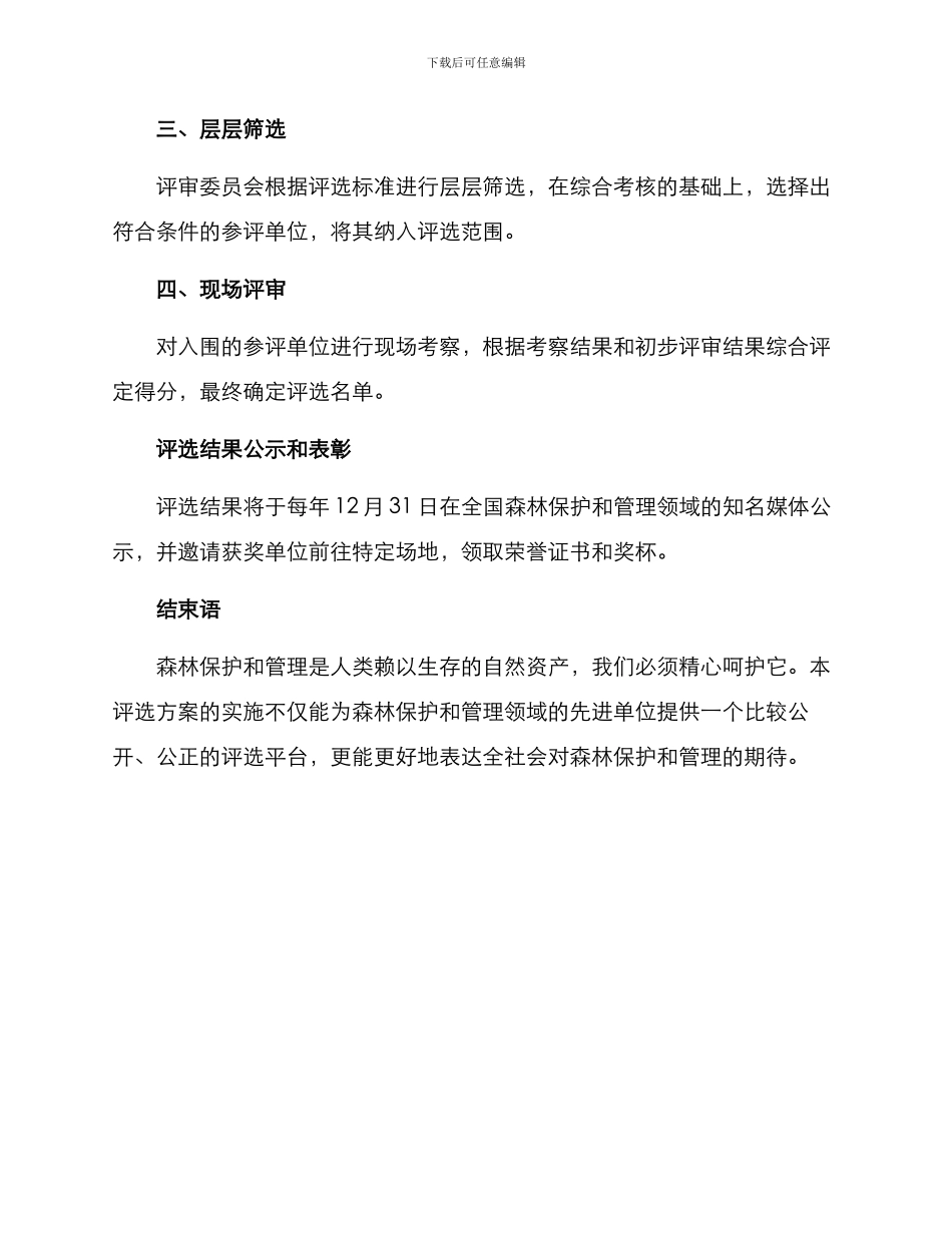 森林单位评选方案_第3页