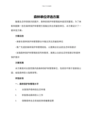 森林单位评选方案