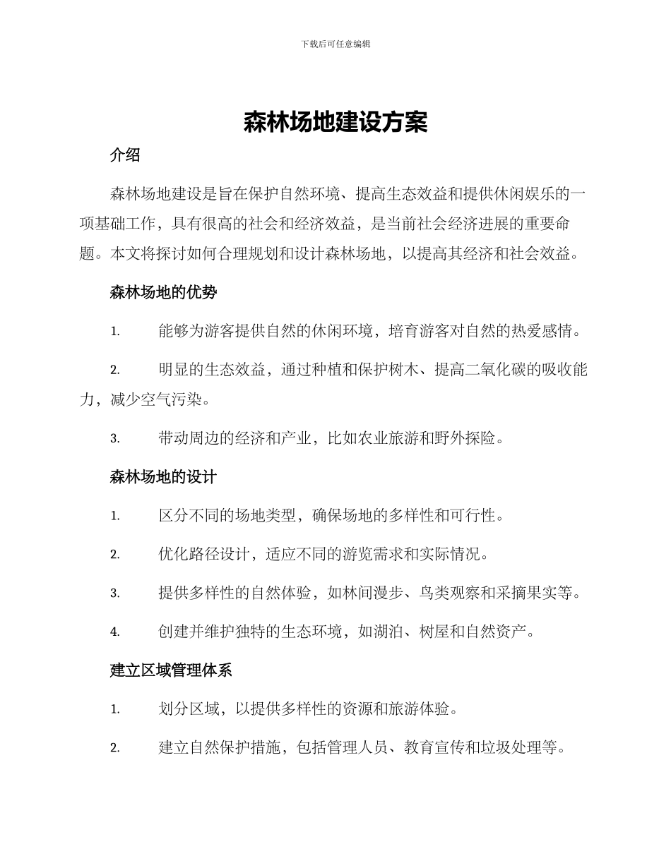 森林场地建设方案_第1页