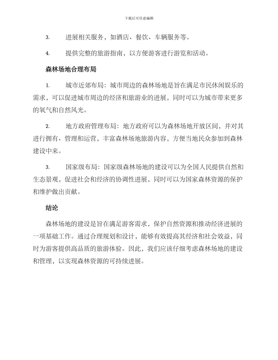 森林场地建设方案_第2页