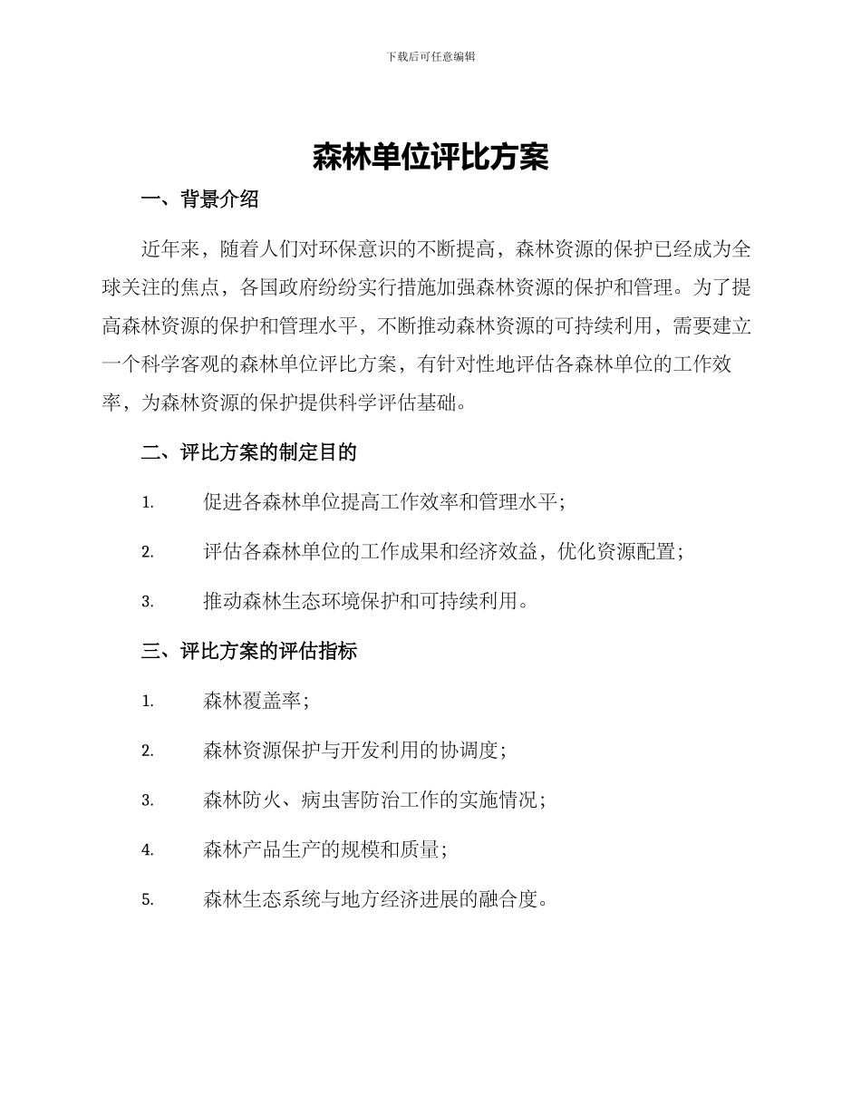 森林单位评比方案_第1页