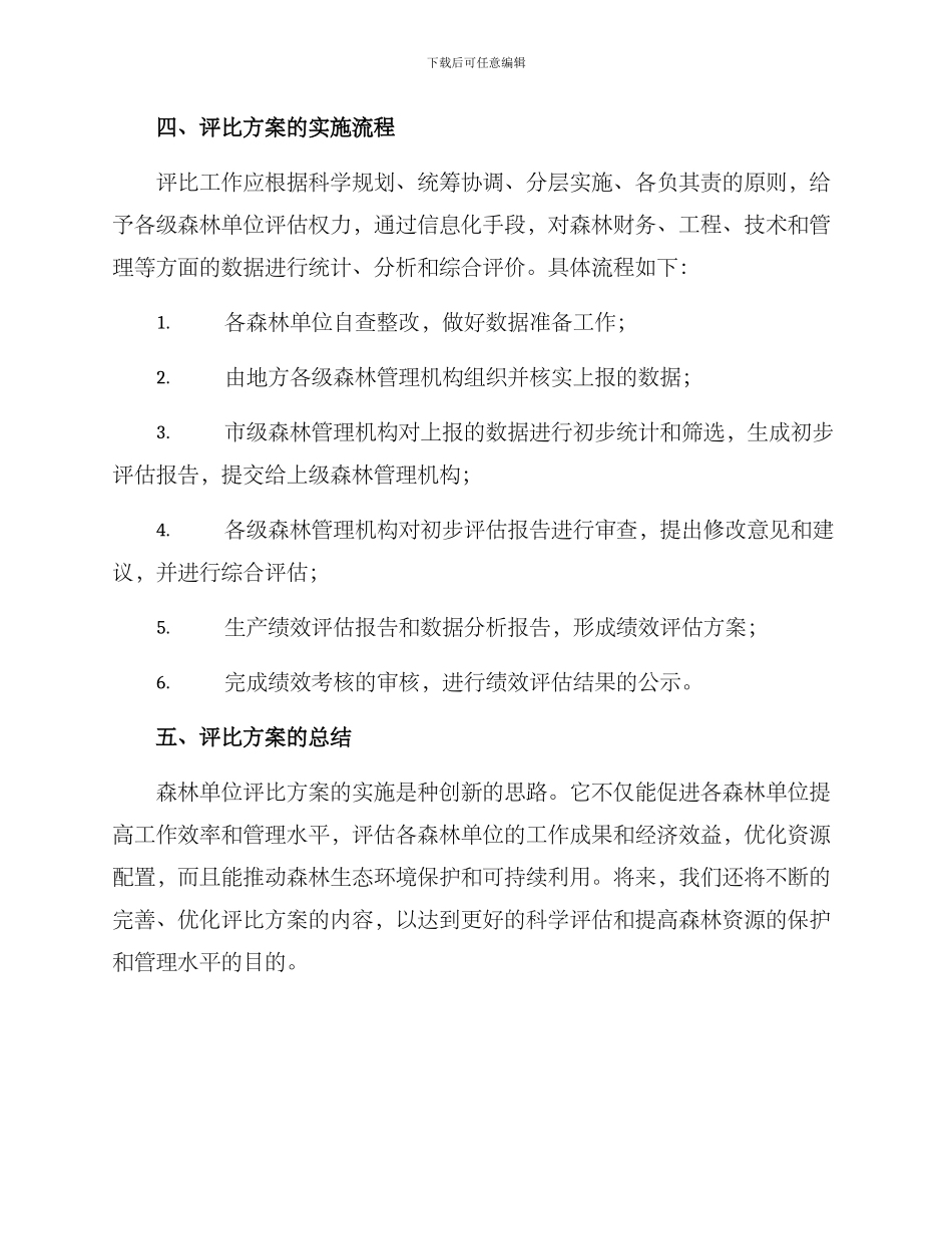 森林单位评比方案_第2页