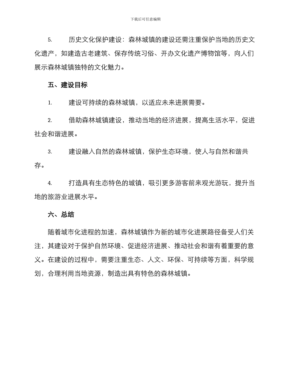 森林城镇创建规划方案_第3页