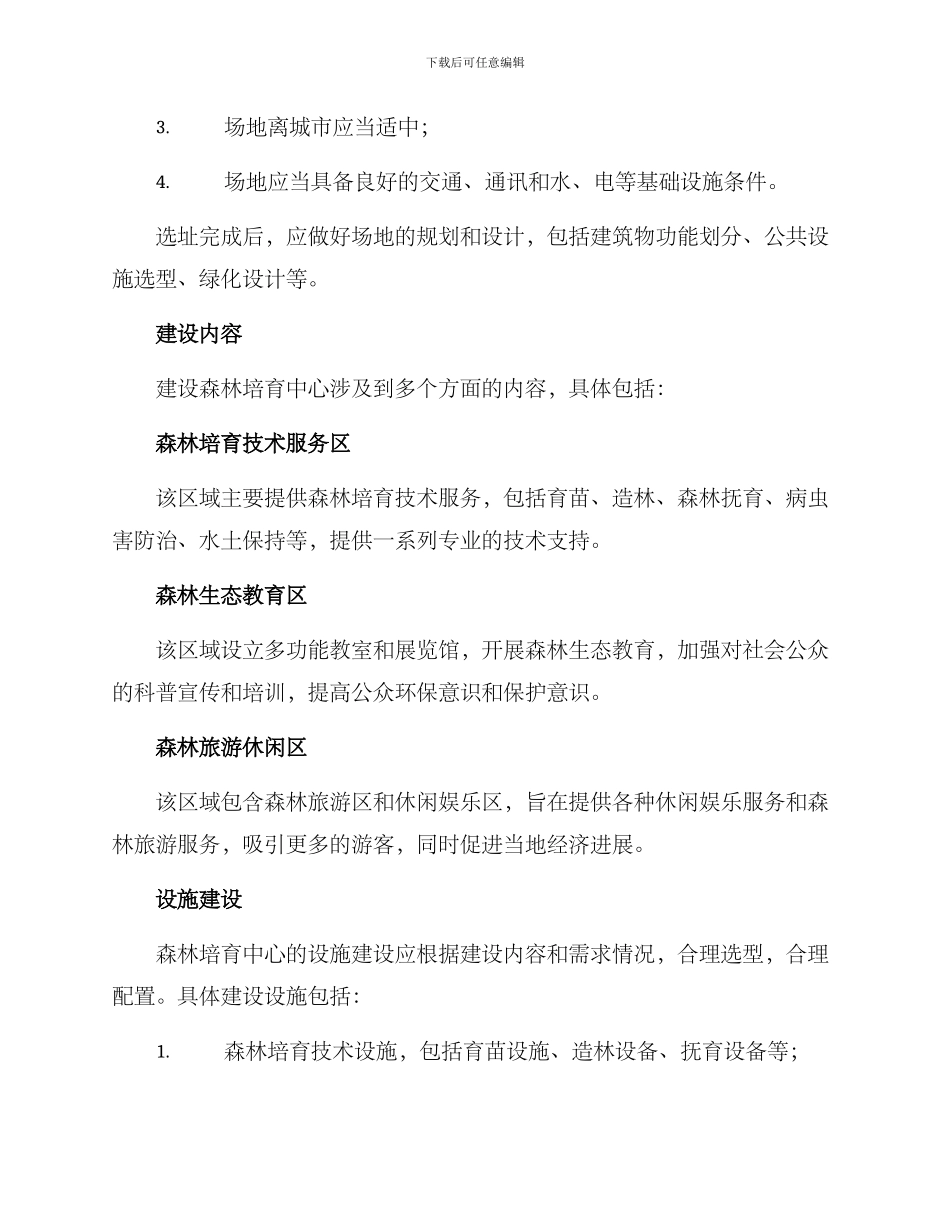 森林培育中心建设方案_第2页