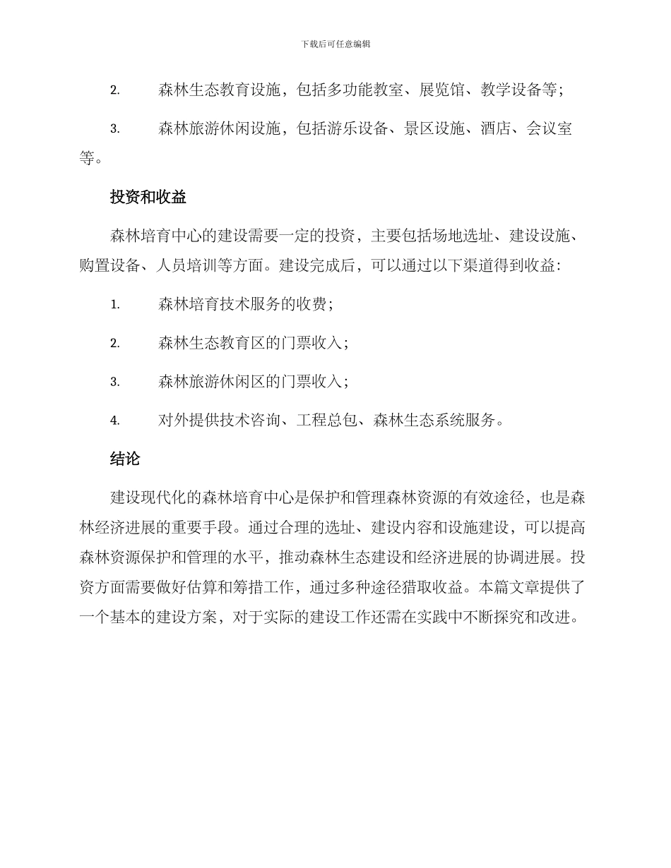 森林培育中心建设方案_第3页