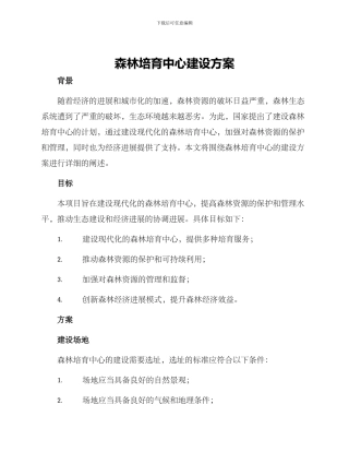 森林培育中心建设方案