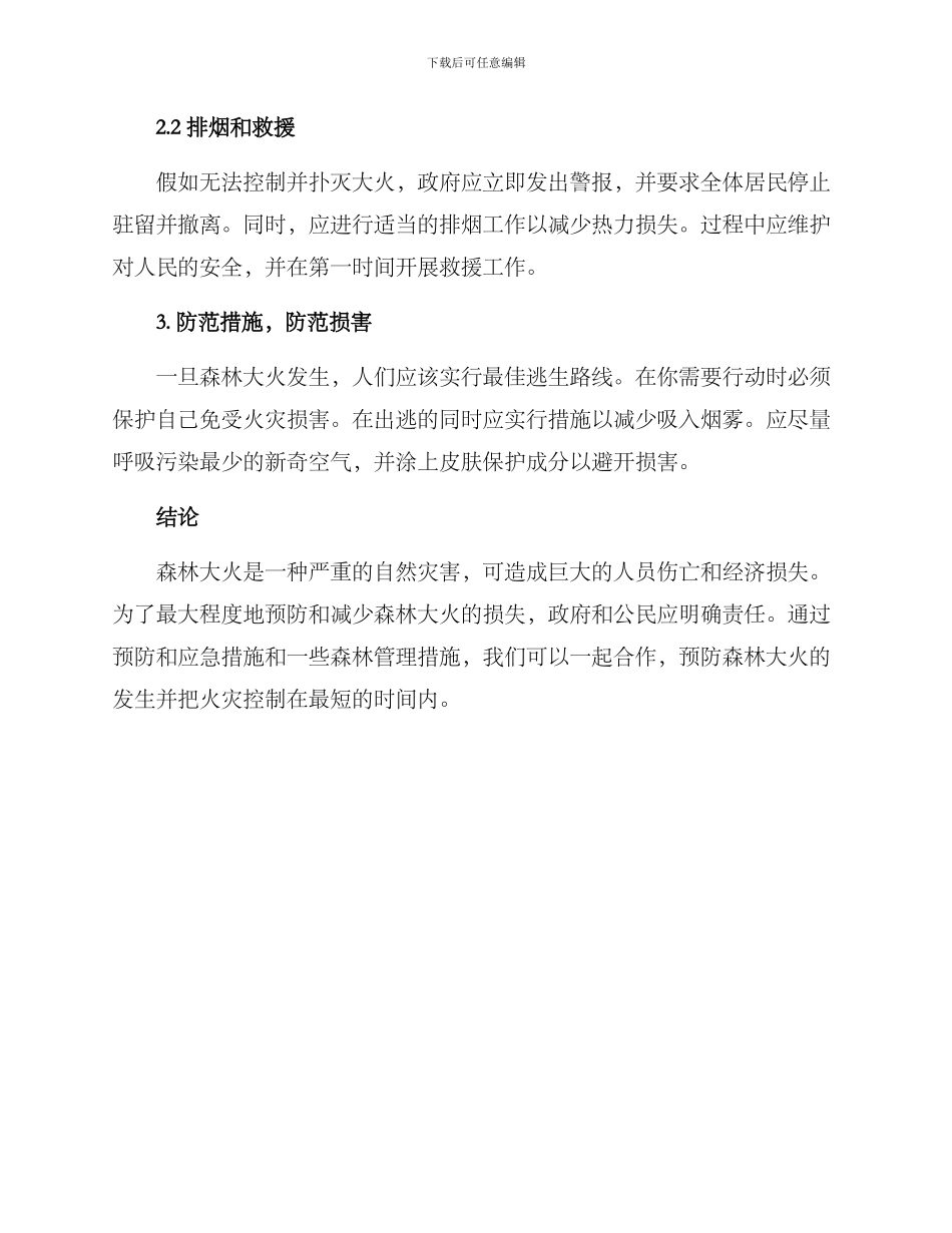 森林大火措施方案_第2页
