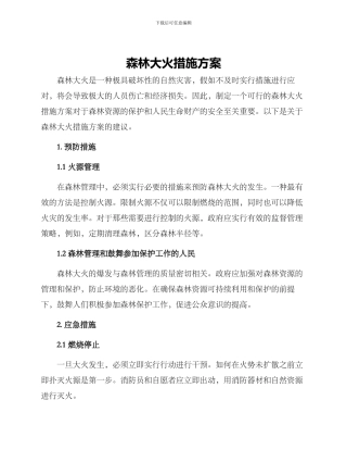 森林大火措施方案