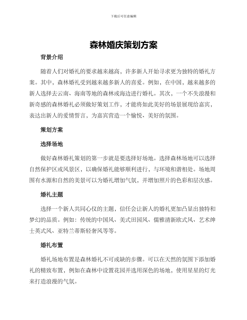 森林婚庆策划方案_第1页