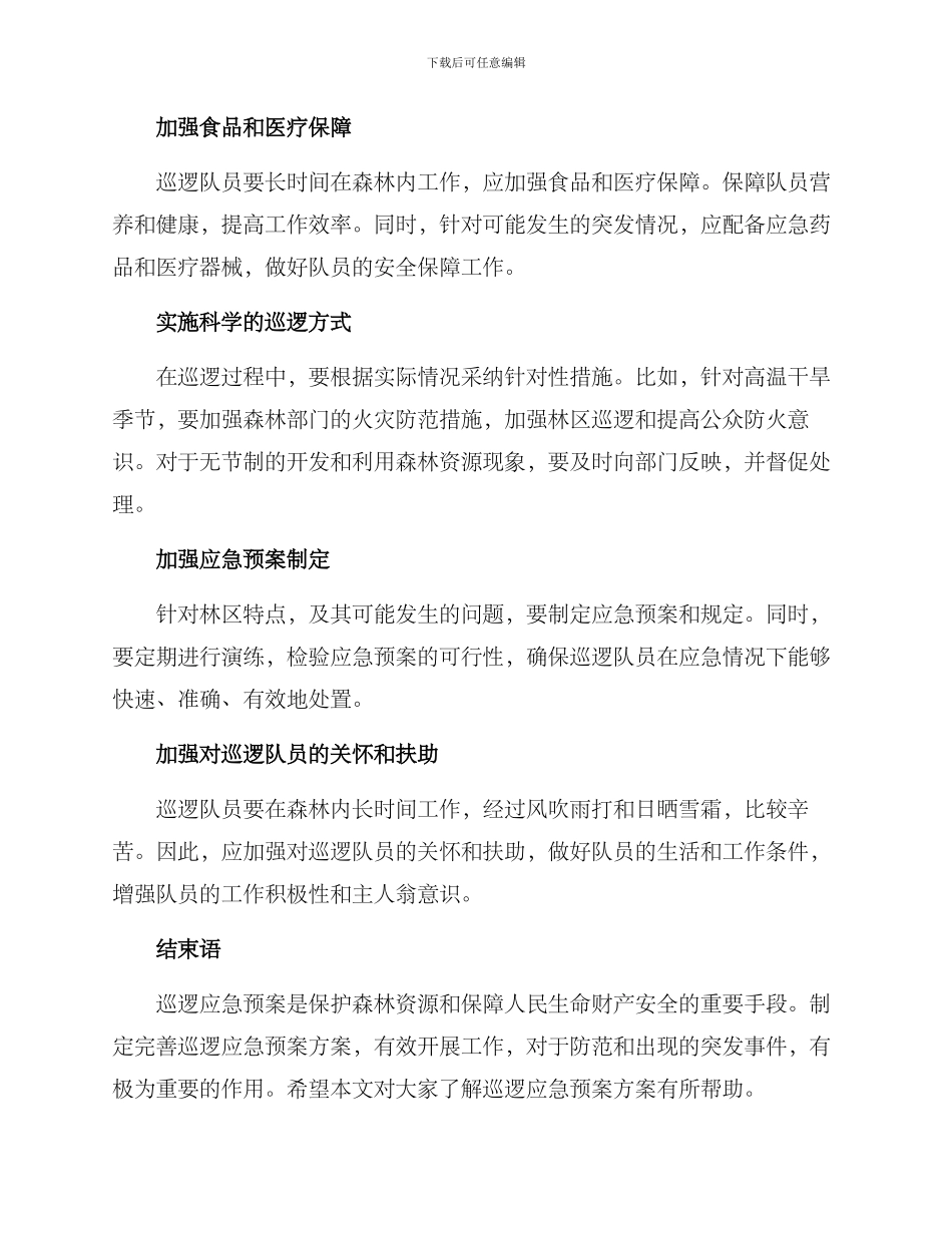 森林巡逻应急预案方案_第2页