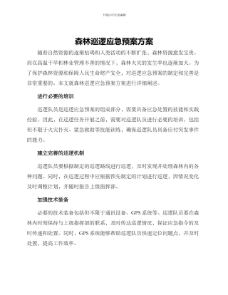 森林巡逻应急预案方案