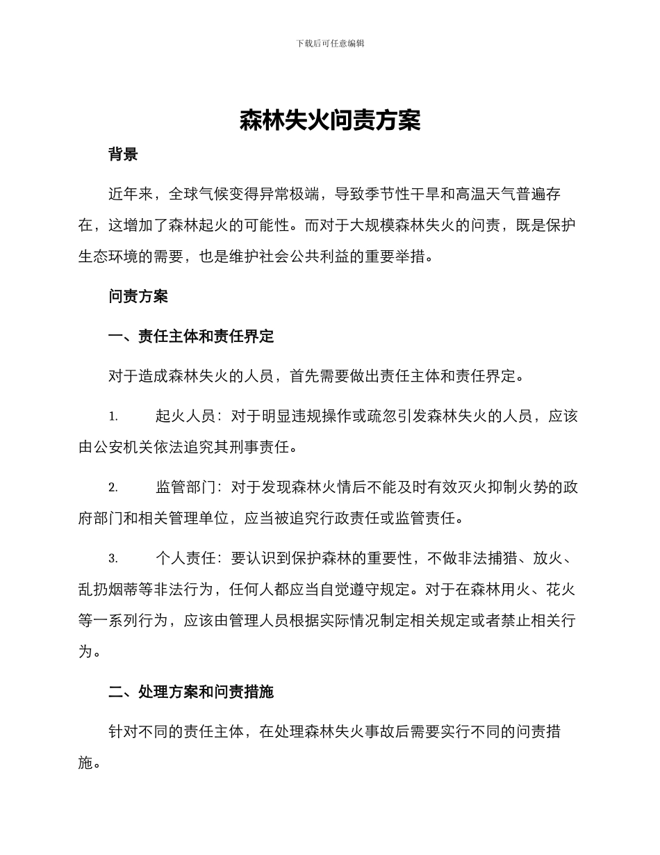 森林失火问责方案_第1页