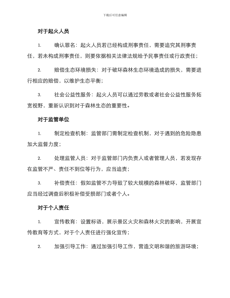 森林失火问责方案_第2页