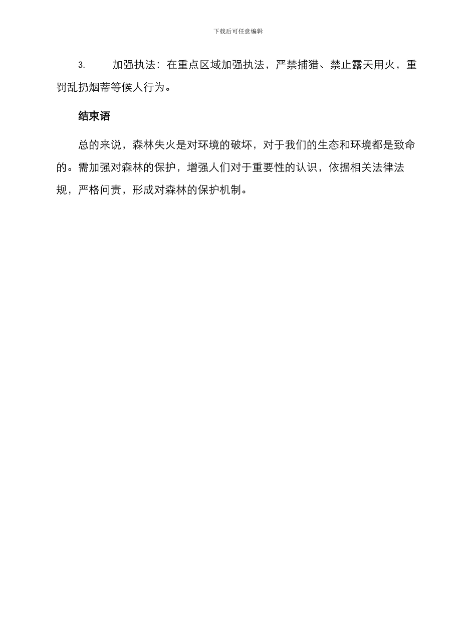 森林失火问责方案_第3页