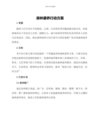 森林康养行动方案