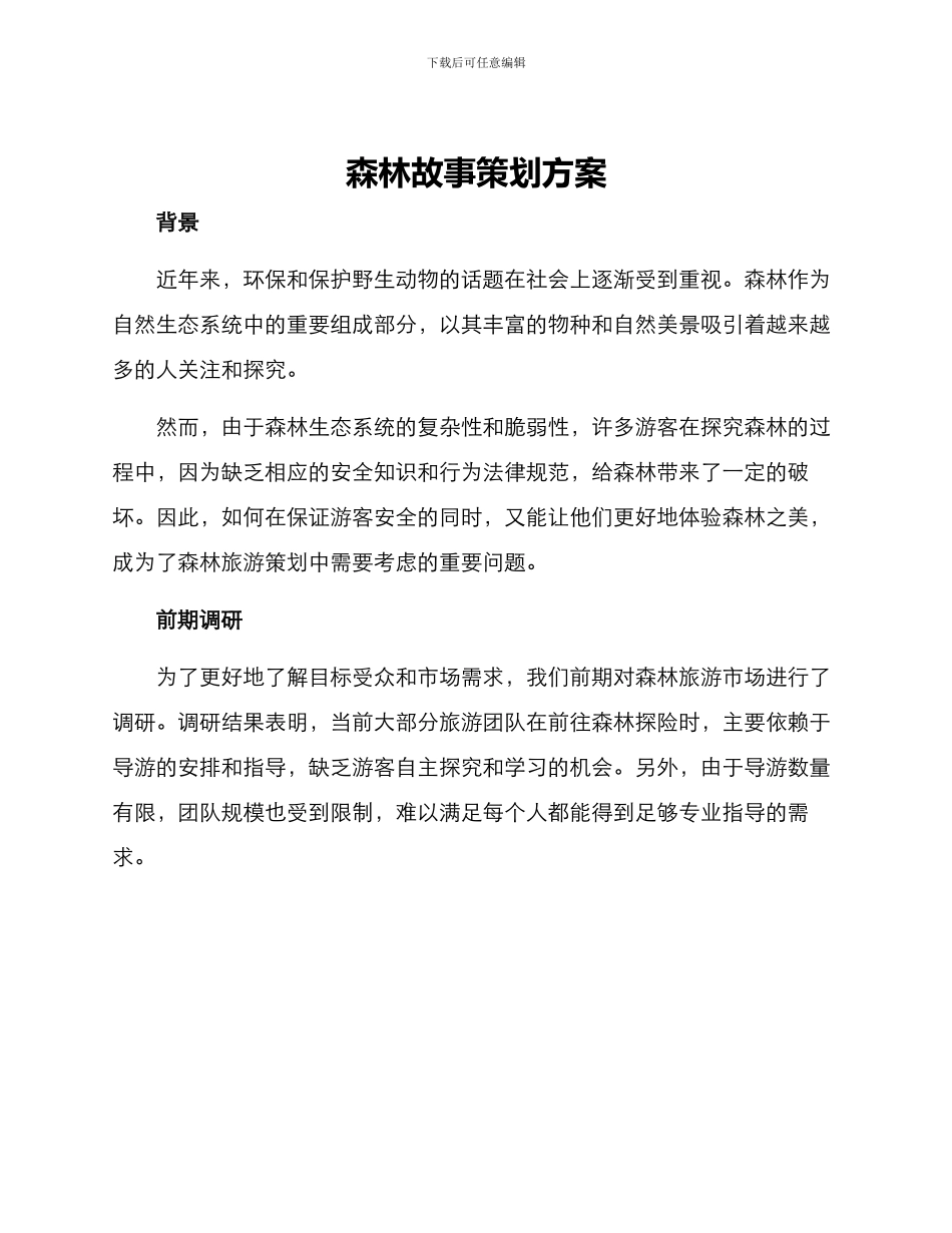 森林故事策划方案_第1页