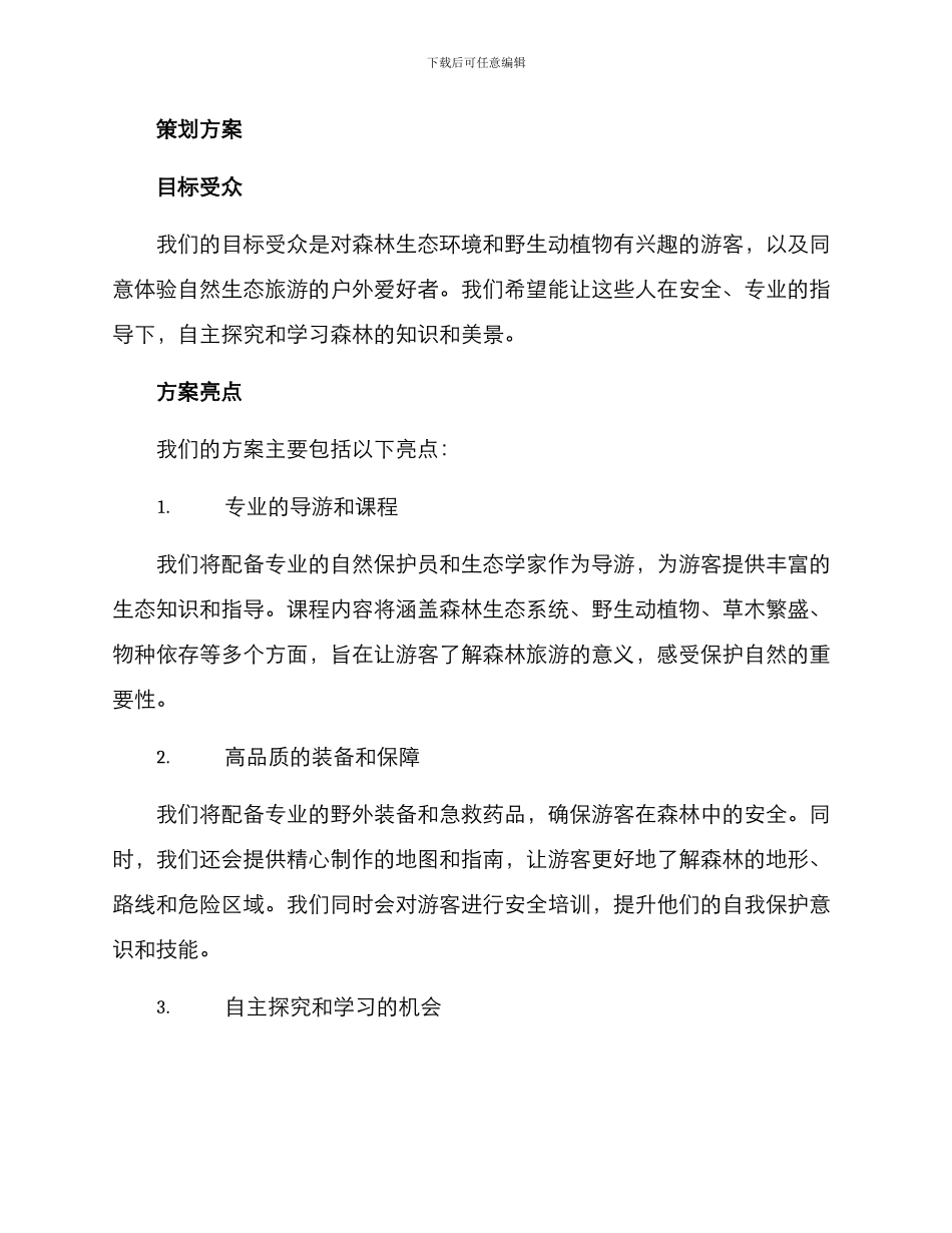 森林故事策划方案_第2页