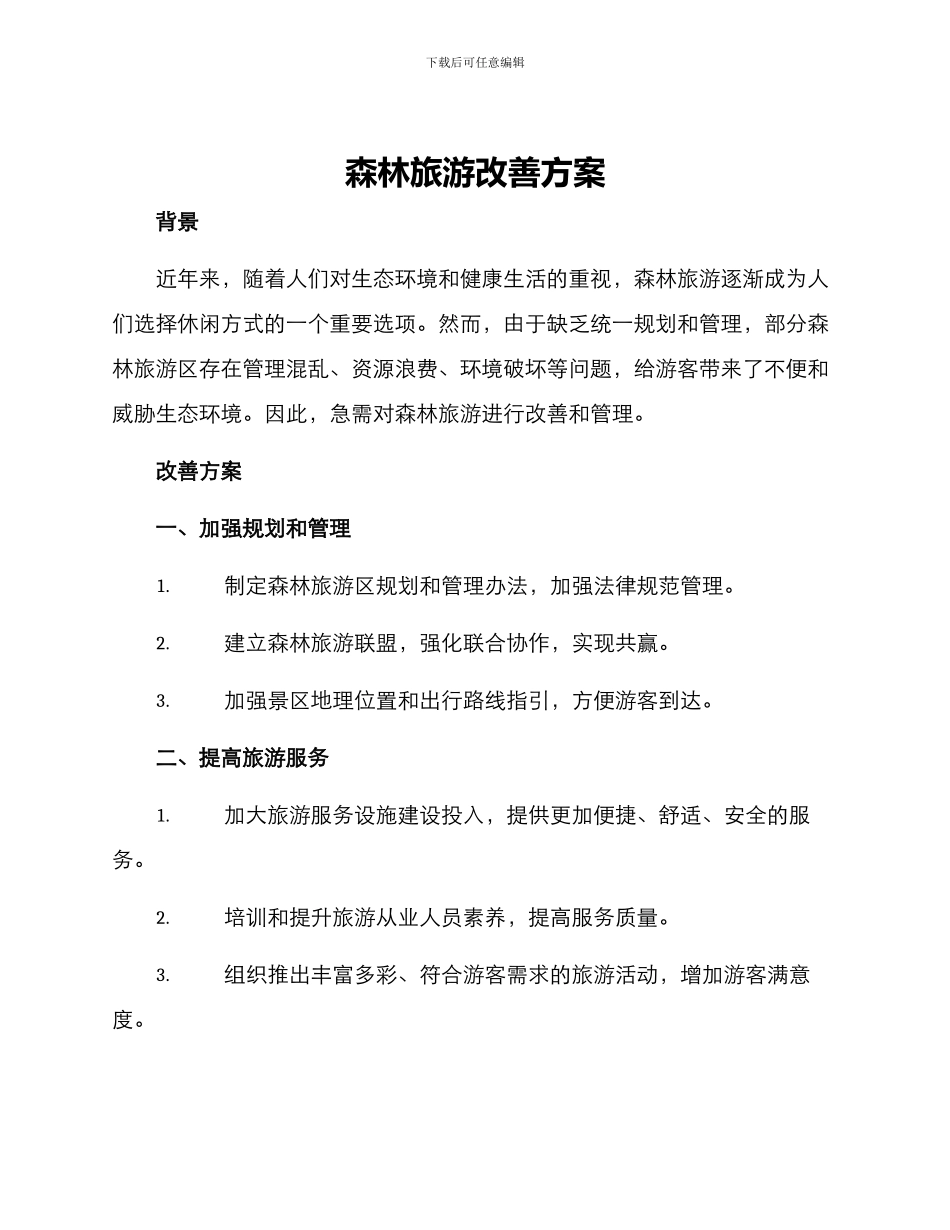 森林旅游改善方案_第1页