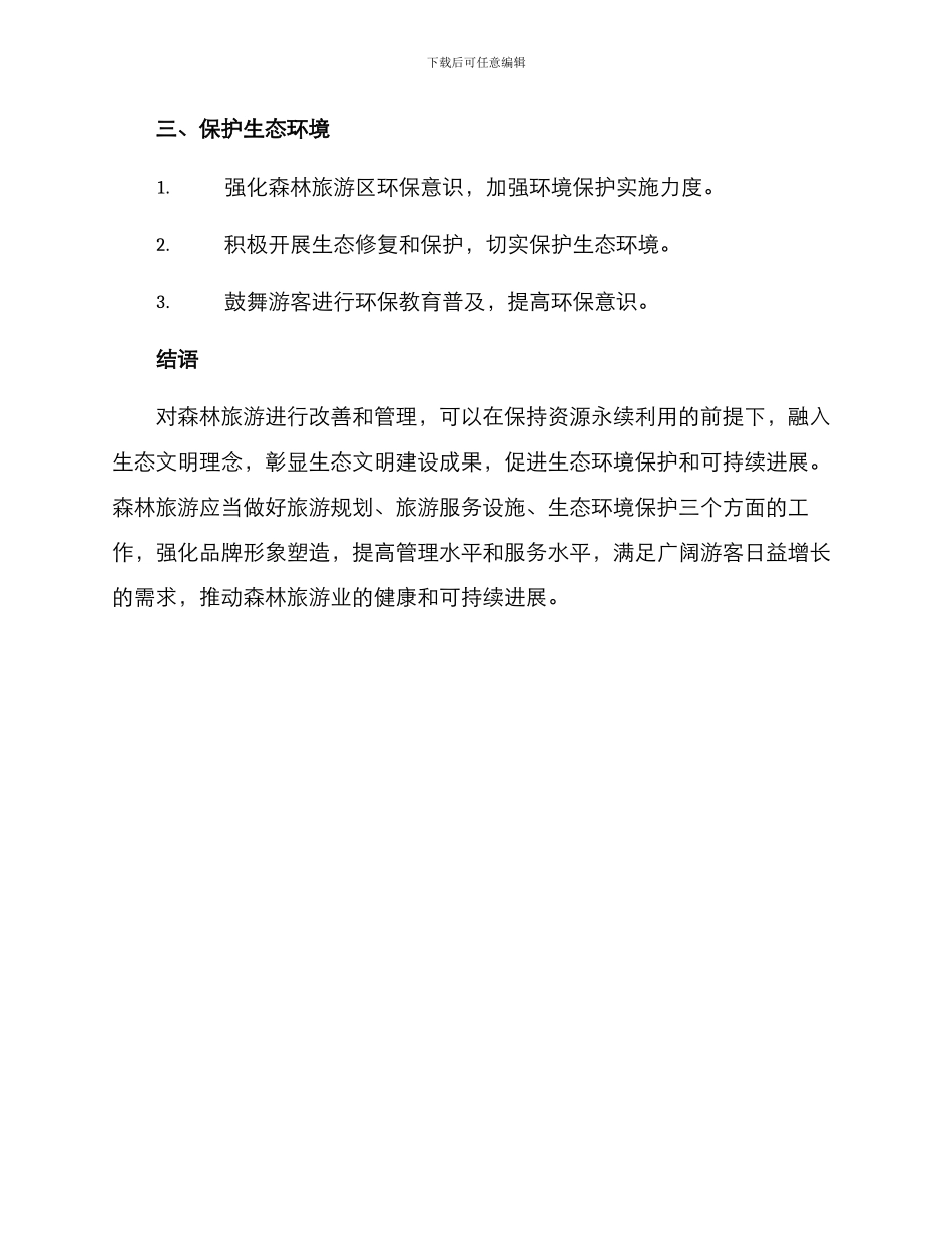 森林旅游改善方案_第2页