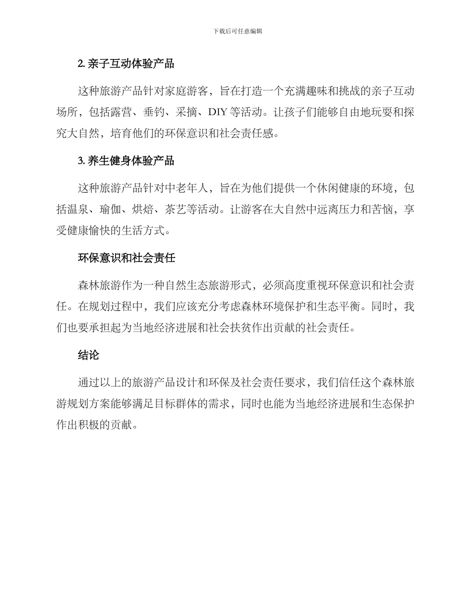 森林旅游规划方案_第2页