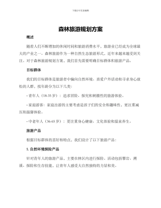 森林旅游规划方案