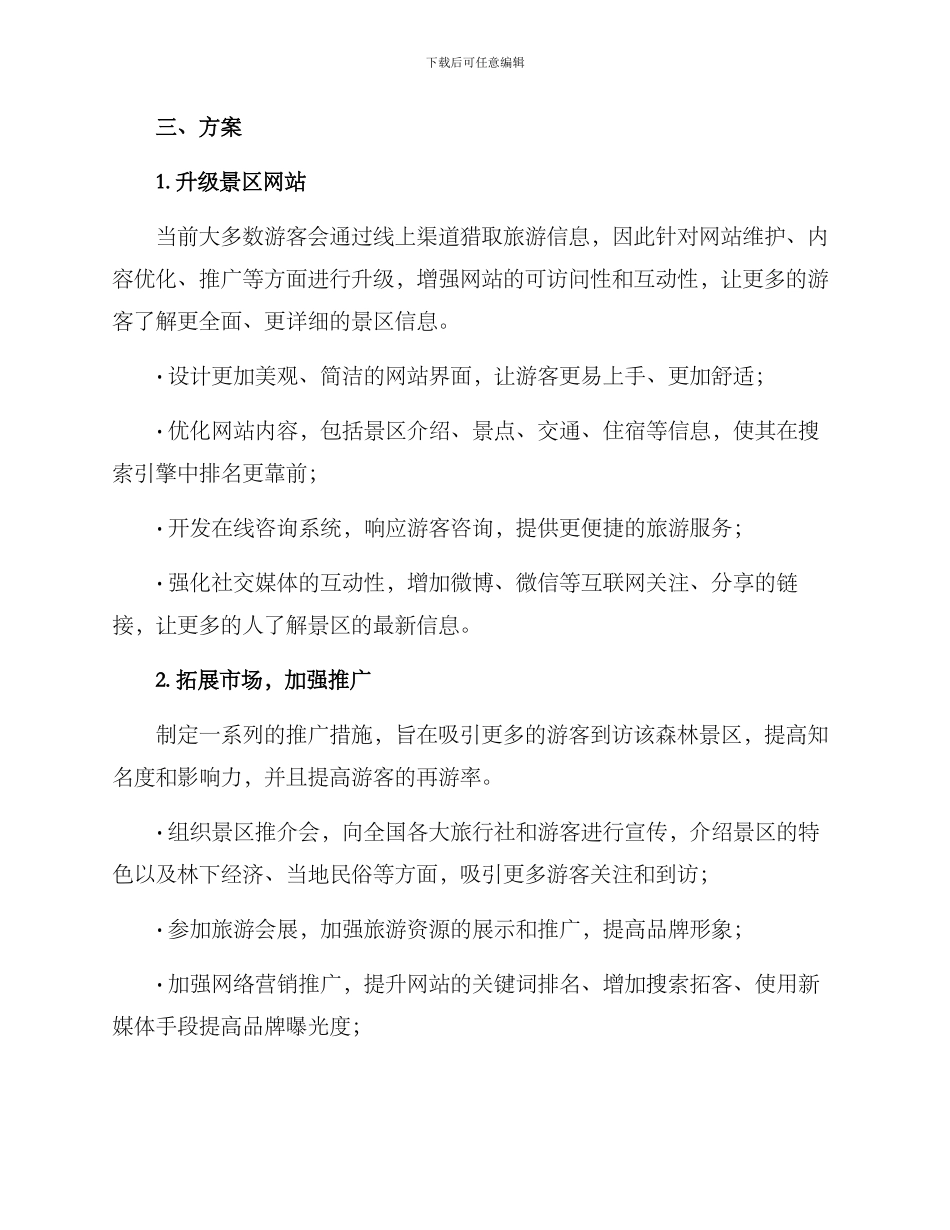 森林景区宣传方案_第2页