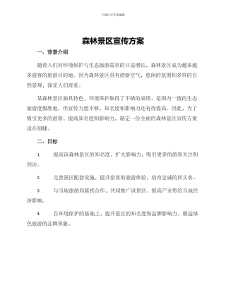 森林景区宣传方案