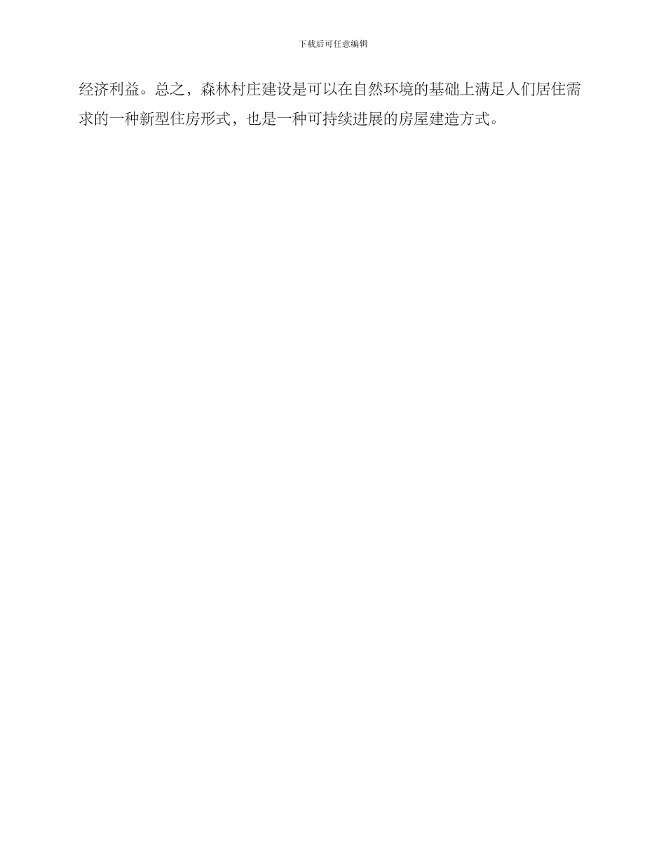 森林村庄设计方案_第3页