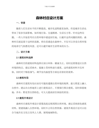森林村庄设计方案