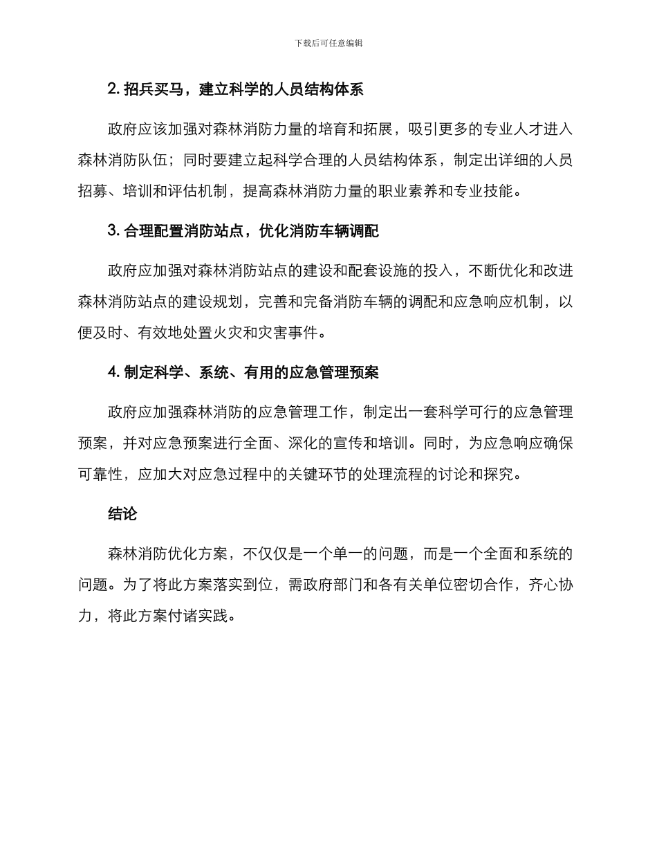 森林消防优化方案_第2页