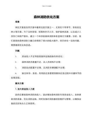 森林消防优化方案
