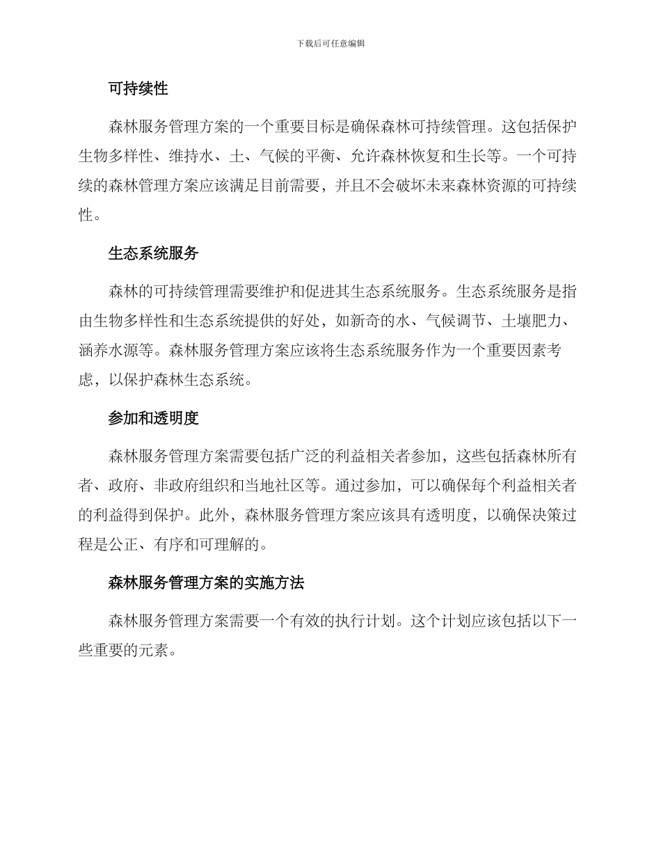 森林服务管理方案_第2页