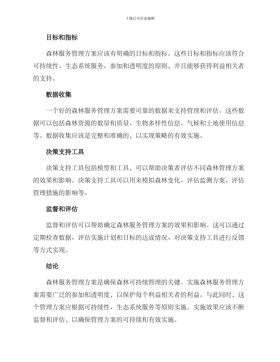 森林服务管理方案_第3页