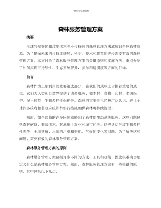 森林服务管理方案