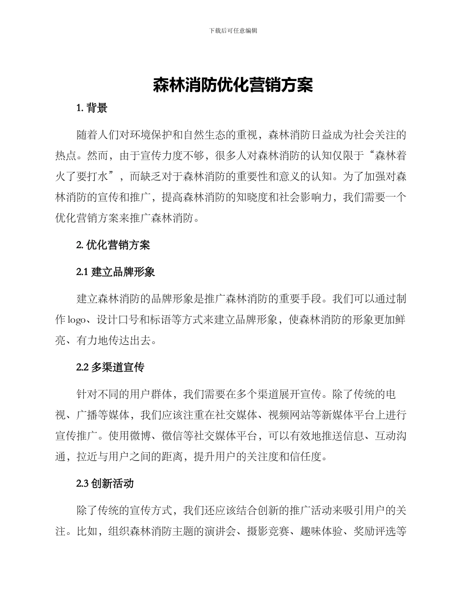 森林消防优化营销方案_第1页