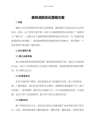 森林消防优化营销方案